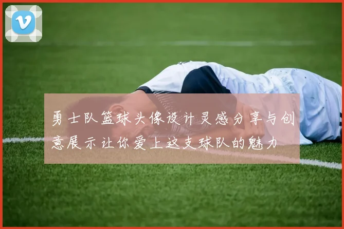 勇士队篮球头像设计灵感分享与创意展示让你爱上这支球队的魅力