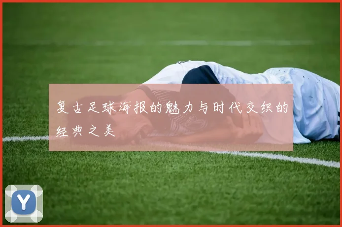 复古足球海报的魅力与时代交织的经典之美