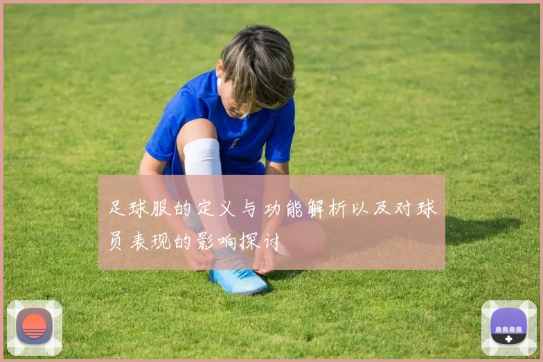 足球服的定义与功能解析以及对球员表现的影响探讨
