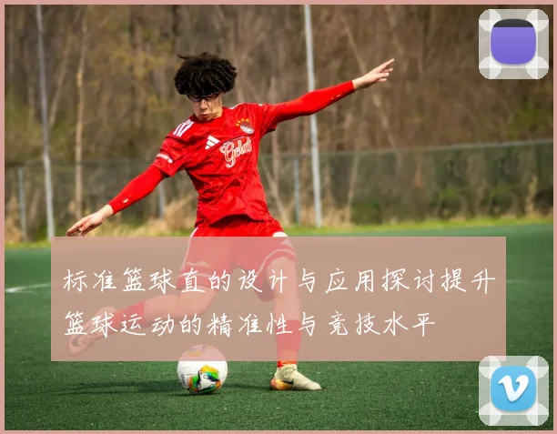 标准篮球直的设计与应用探讨提升篮球运动的精准性与竞技水平