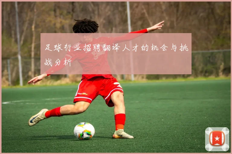 足球行业招聘翻译人才的机会与挑战分析