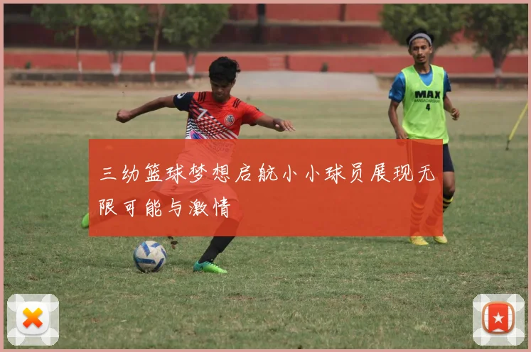 三幼篮球梦想启航小小球员展现无限可能与激情